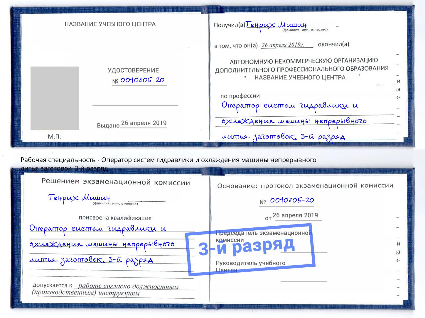 корочка 3-й разряд Оператор систем гидравлики и охлаждения машины непрерывного литья заготовок Новотроицк