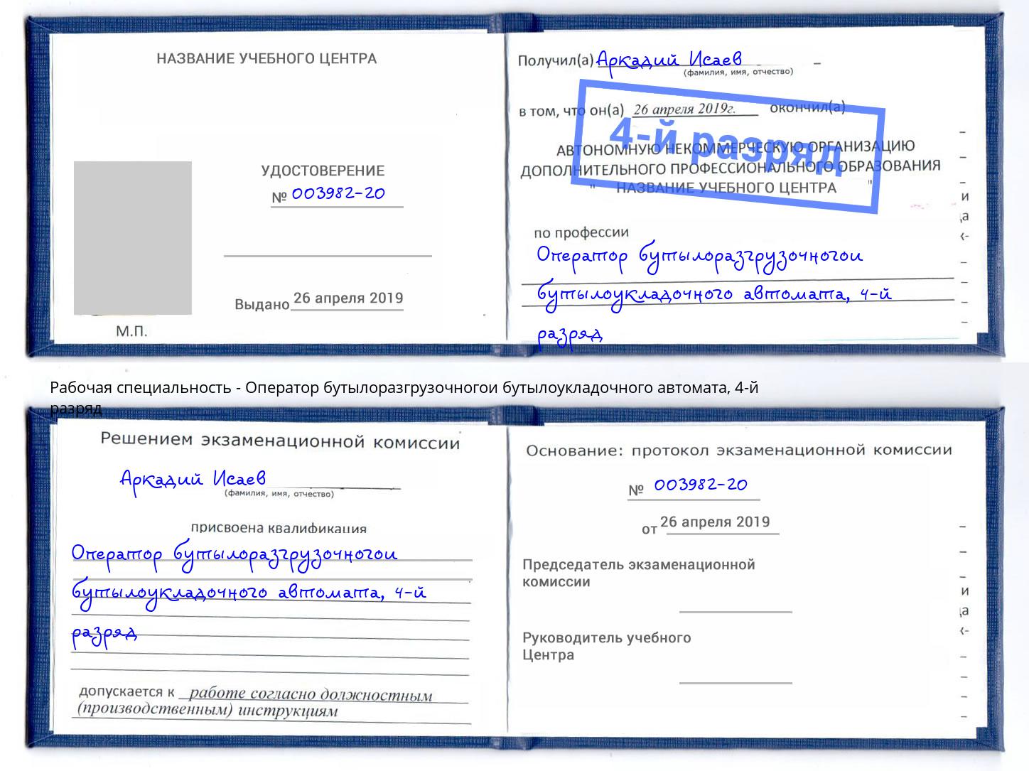 корочка 4-й разряд Оператор бутылоразгрузочногои бутылоукладочного автомата Новотроицк