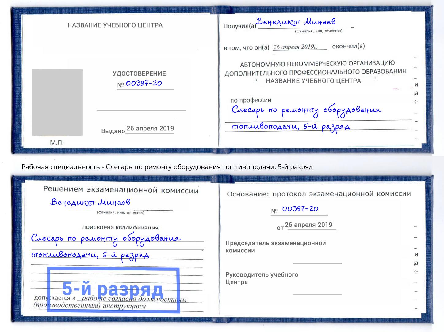 корочка 5-й разряд Слесарь по ремонту оборудования топливоподачи Новотроицк