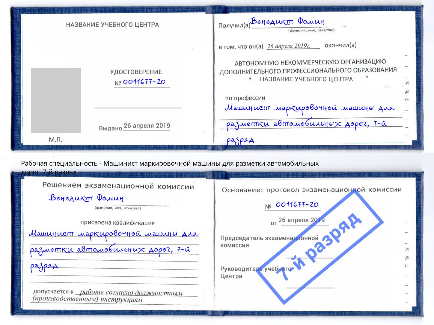 корочка 7-й разряд Машинист маркировочной машины для разметки автомобильных дорог Новотроицк