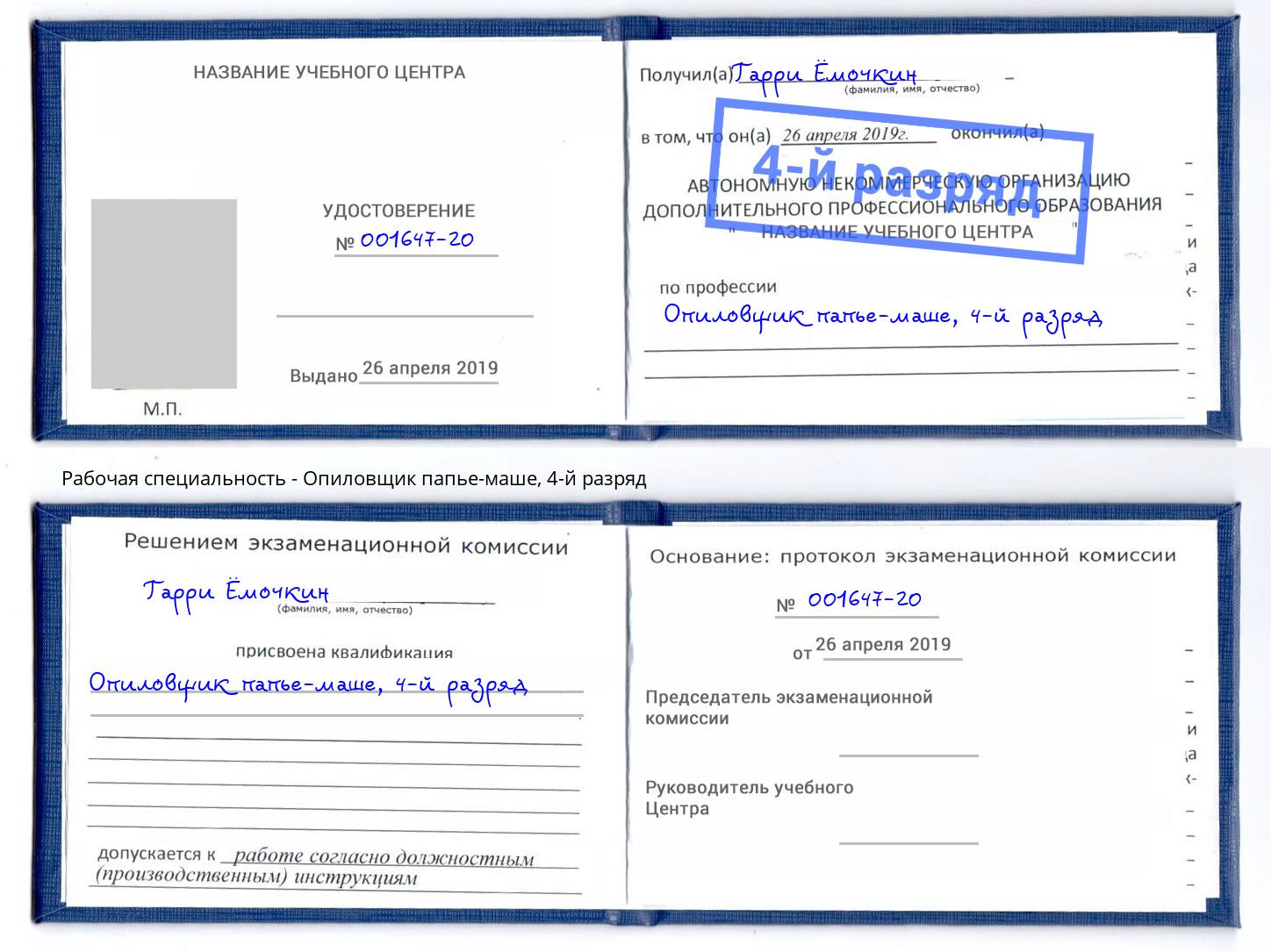 корочка 4-й разряд Опиловщик папье-маше Новотроицк