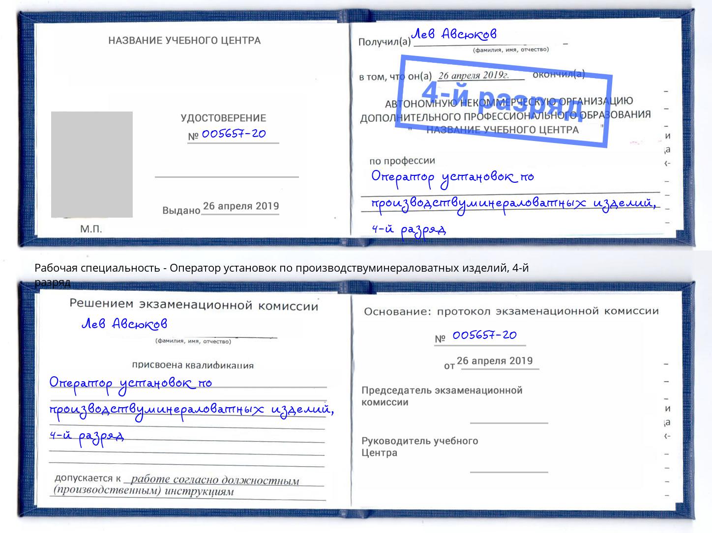 корочка 4-й разряд Оператор установок по производствуминераловатных изделий Новотроицк