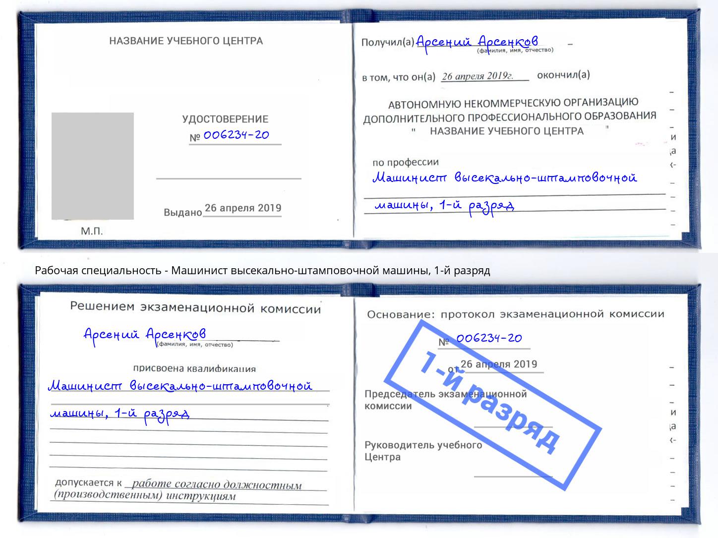 корочка 1-й разряд Машинист высекально-штамповочной машины Новотроицк