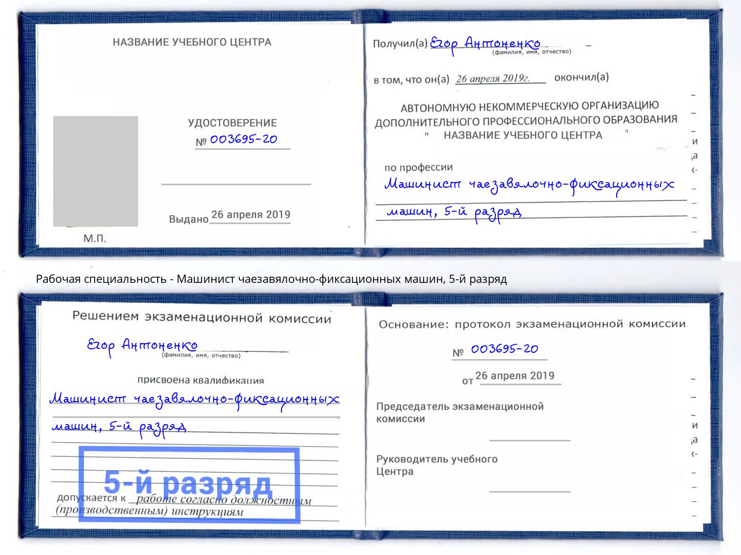 корочка 5-й разряд Машинист чаезавялочно-фиксационных машин Новотроицк