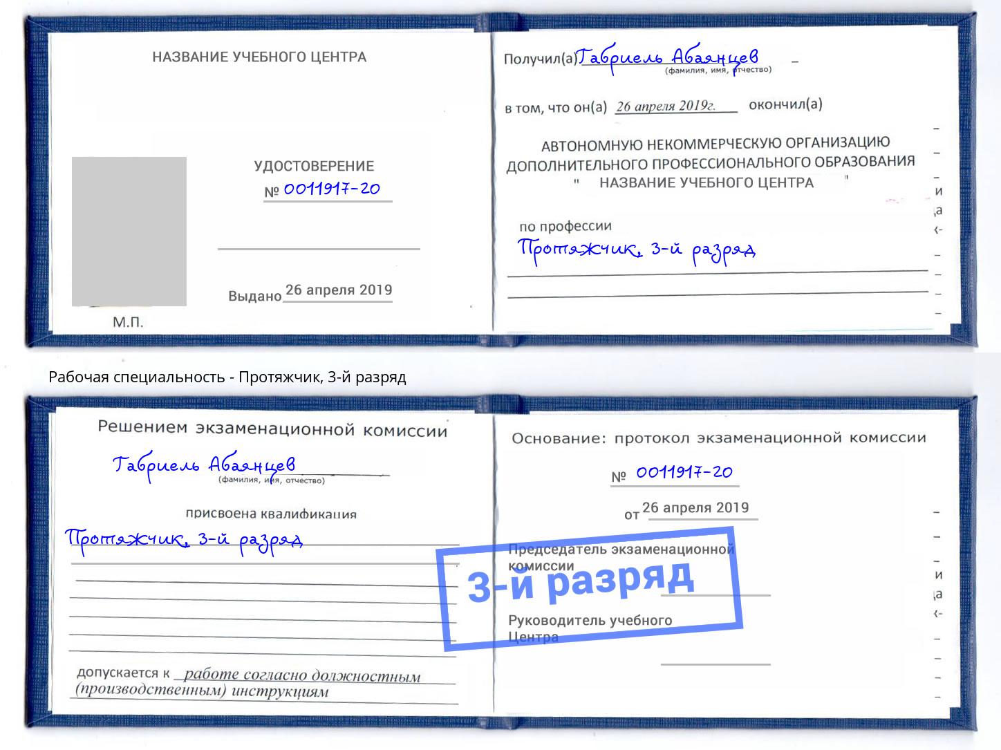корочка 3-й разряд Протяжчик Новотроицк