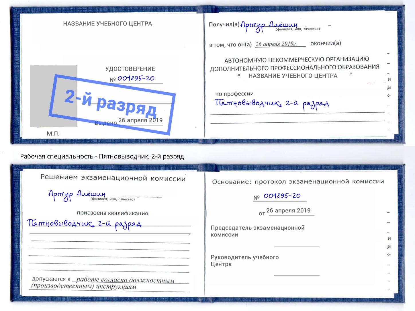 корочка 2-й разряд Пятновыводчик Новотроицк