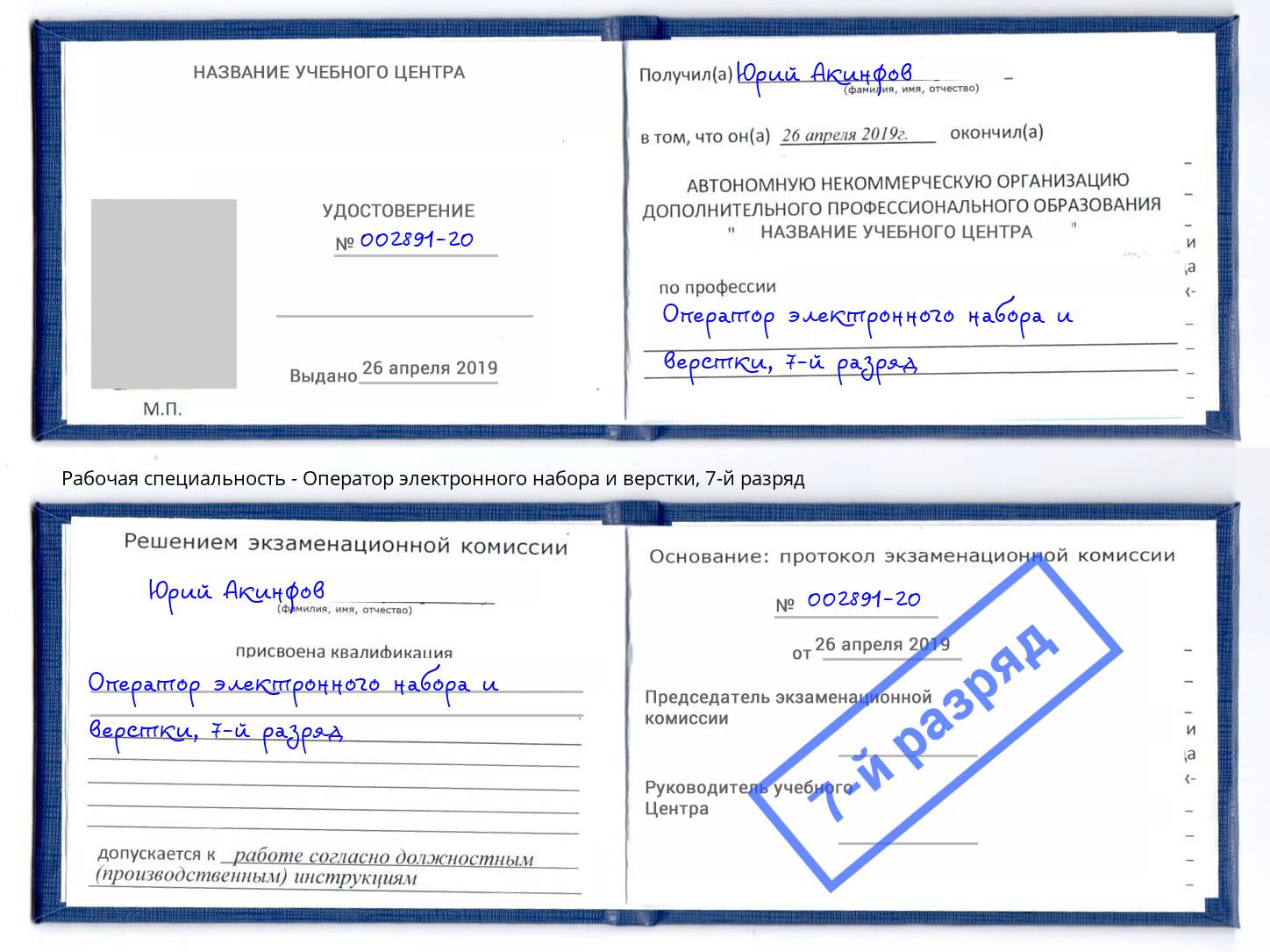 корочка 7-й разряд Оператор электронного набора и верстки Новотроицк