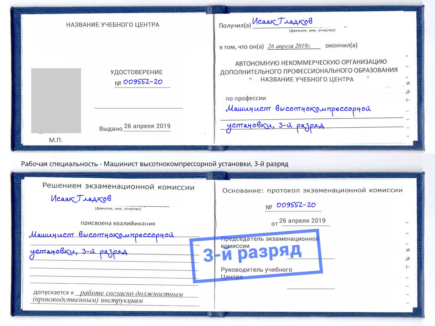 корочка 3-й разряд Машинист высотнокомпрессорной установки Новотроицк