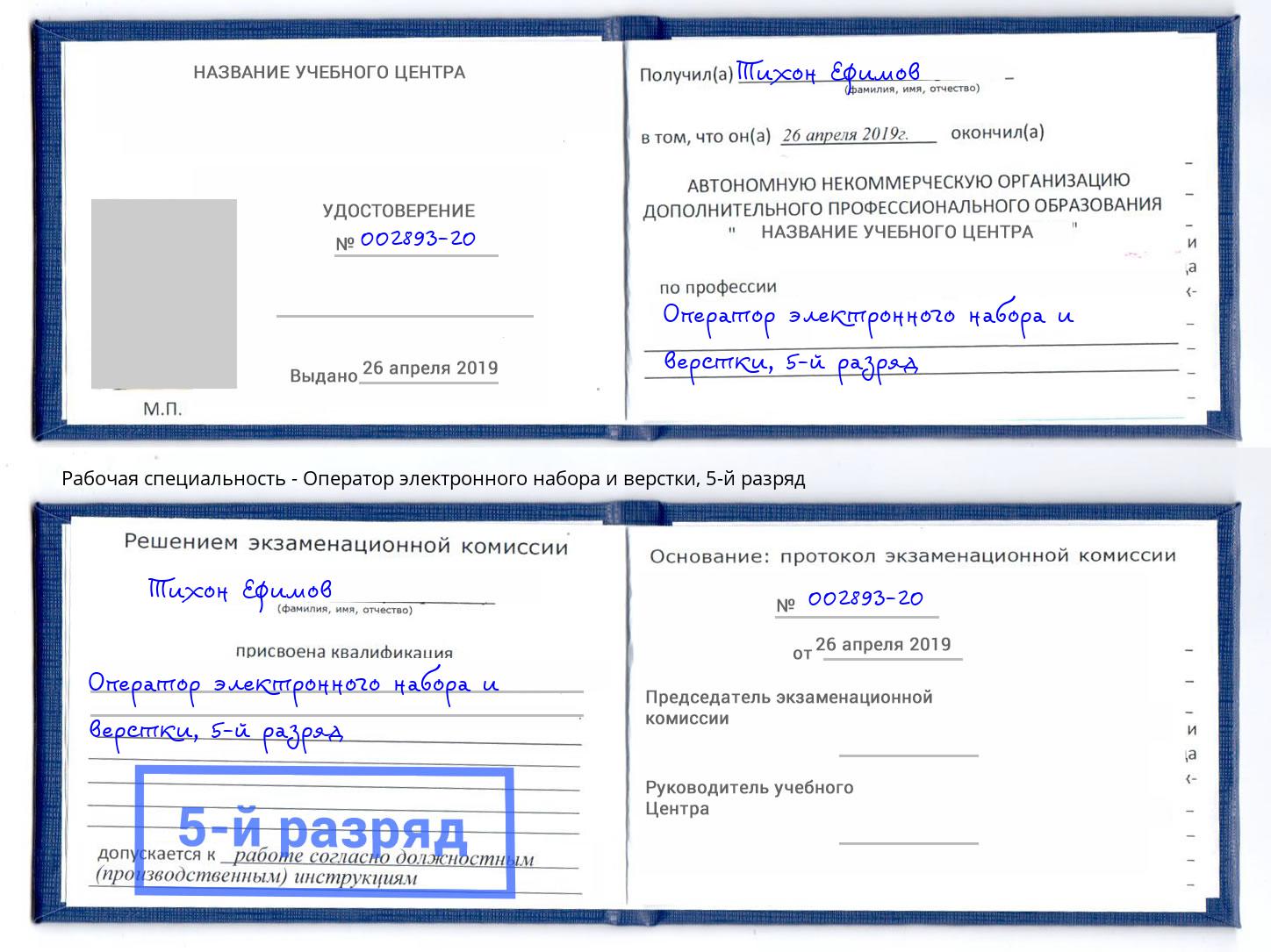 корочка 5-й разряд Оператор электронного набора и верстки Новотроицк