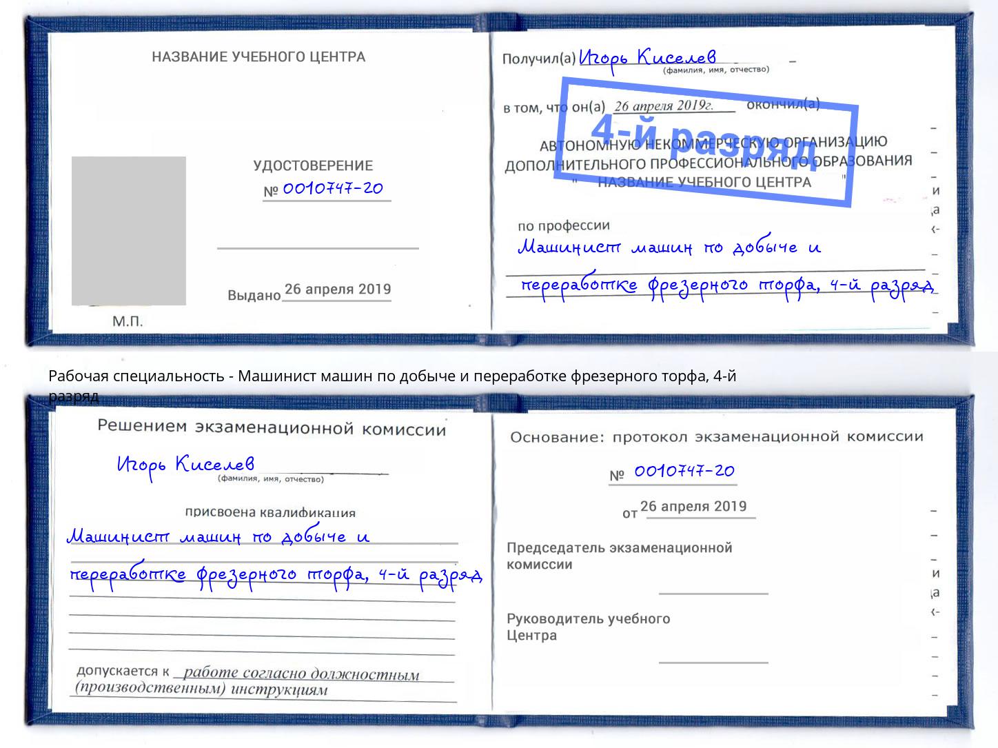 корочка 4-й разряд Машинист машин по добыче и переработке фрезерного торфа Новотроицк