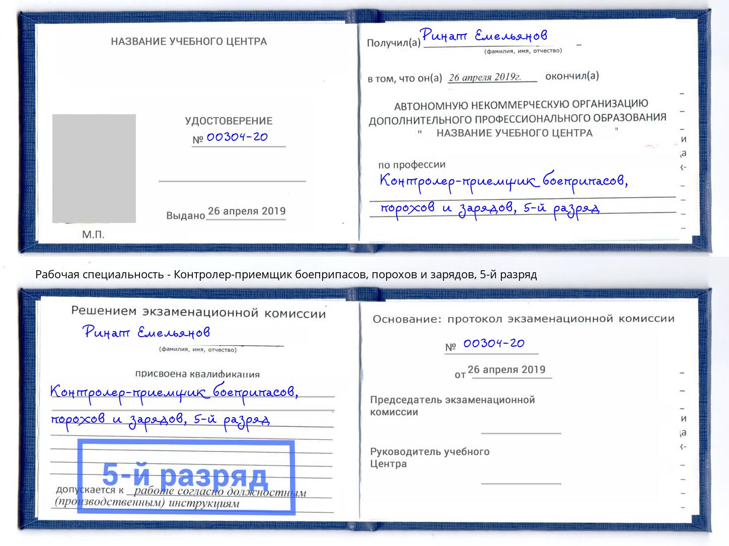 корочка 5-й разряд Контролер-приемщик боеприпасов, порохов и зарядов Новотроицк