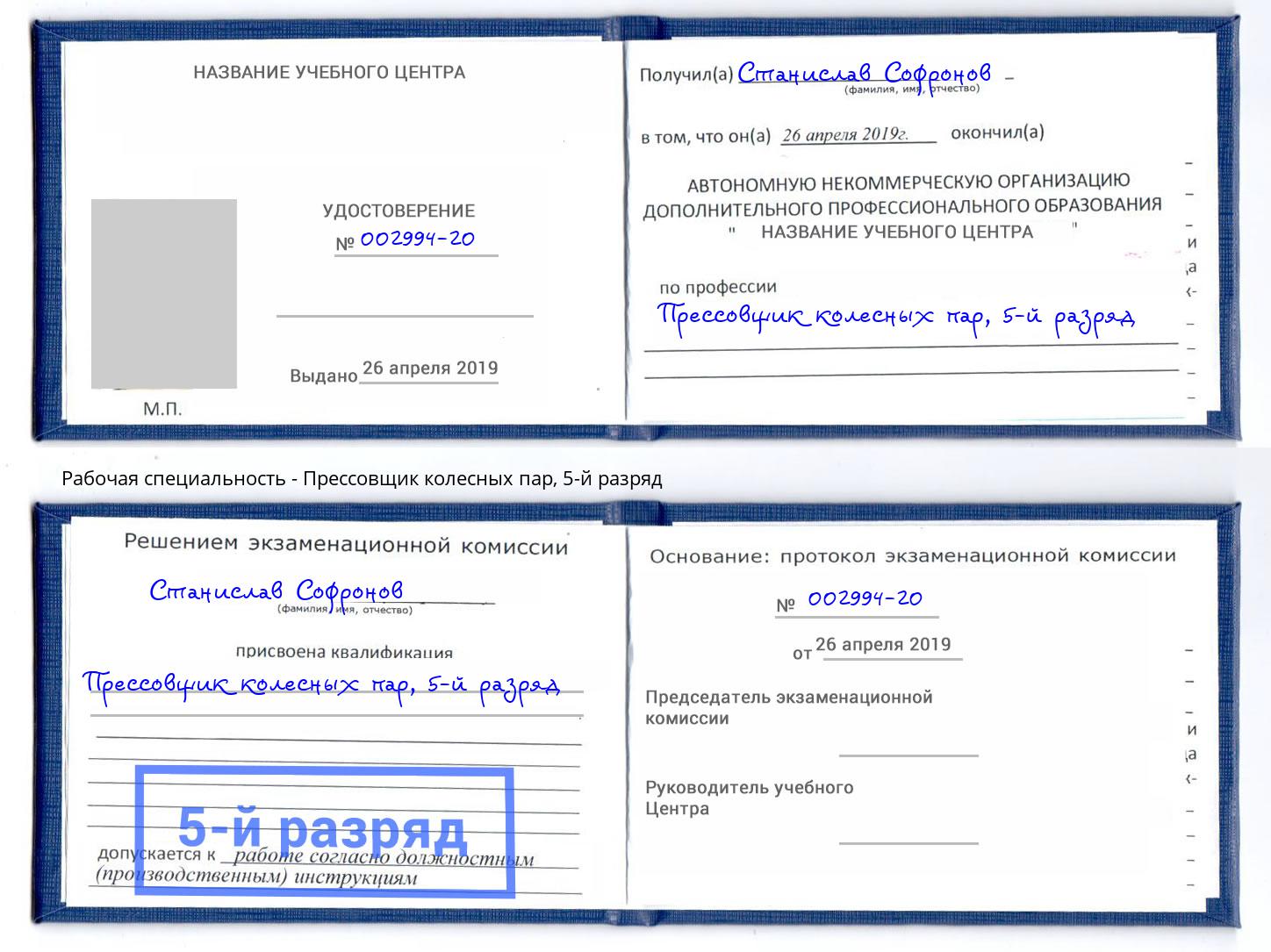 корочка 5-й разряд Прессовщик колесных пар Новотроицк