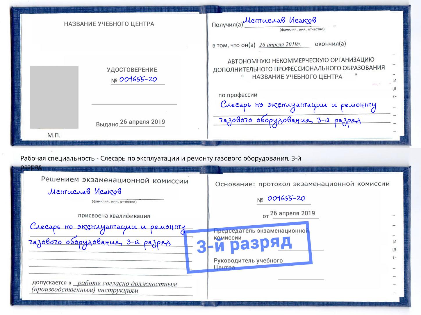 корочка 3-й разряд Слесарь по эксплуатации и ремонту газового оборудования Новотроицк