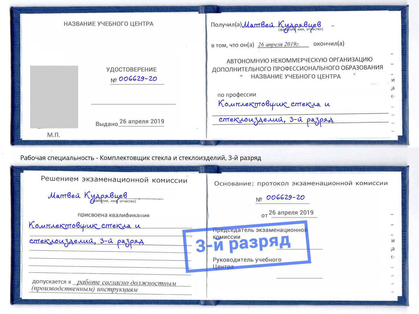 корочка 3-й разряд Комплектовщик стекла и стеклоизделий Новотроицк