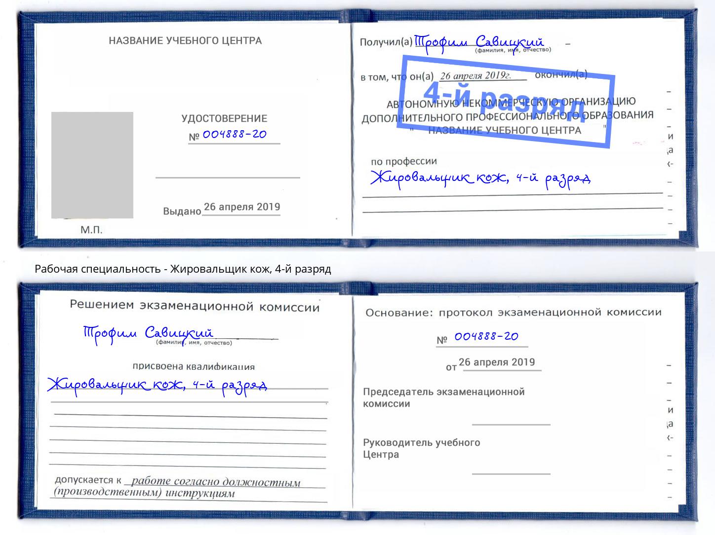 корочка 4-й разряд Жировальщик кож Новотроицк