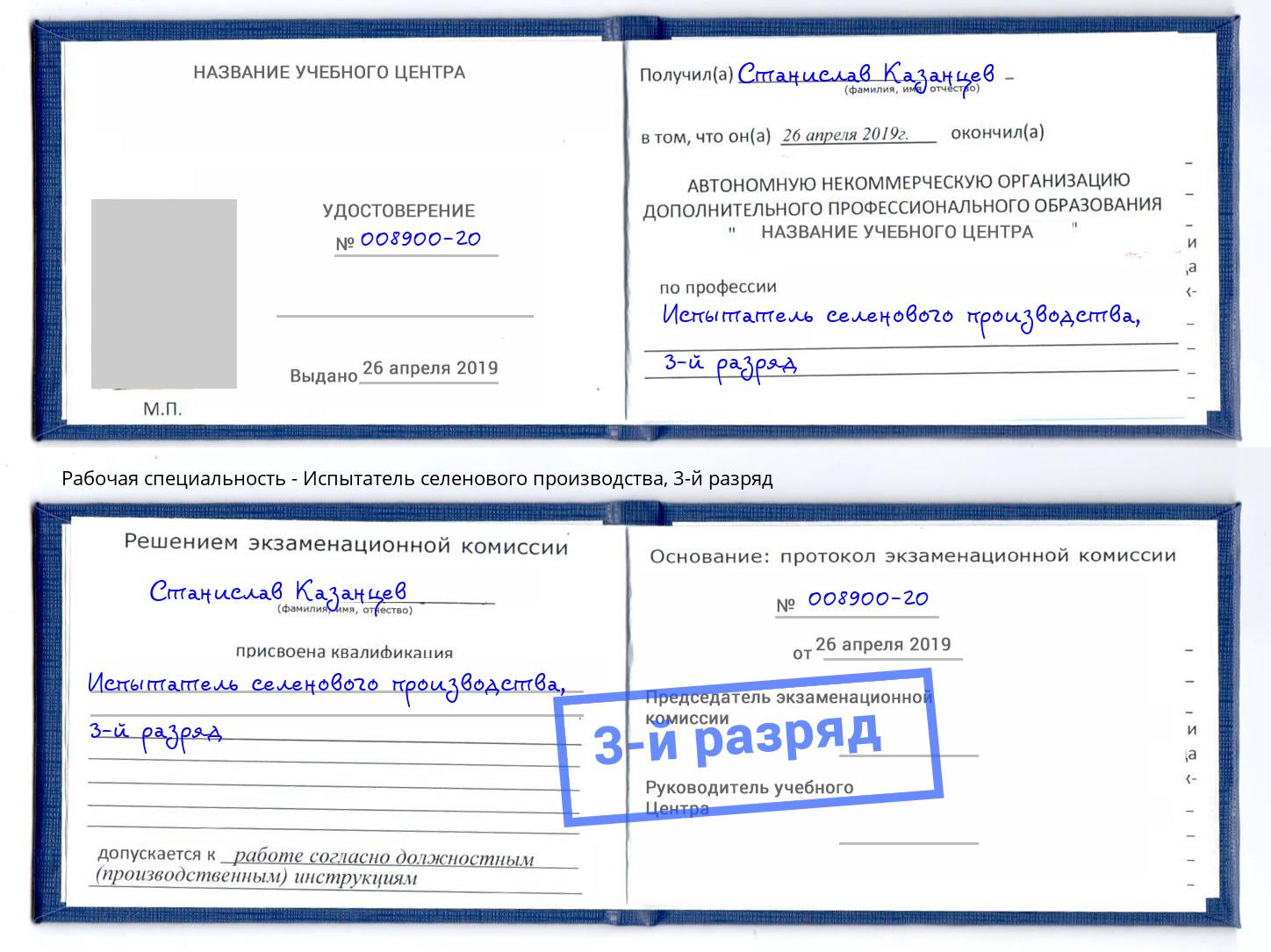 корочка 3-й разряд Испытатель селенового производства Новотроицк
