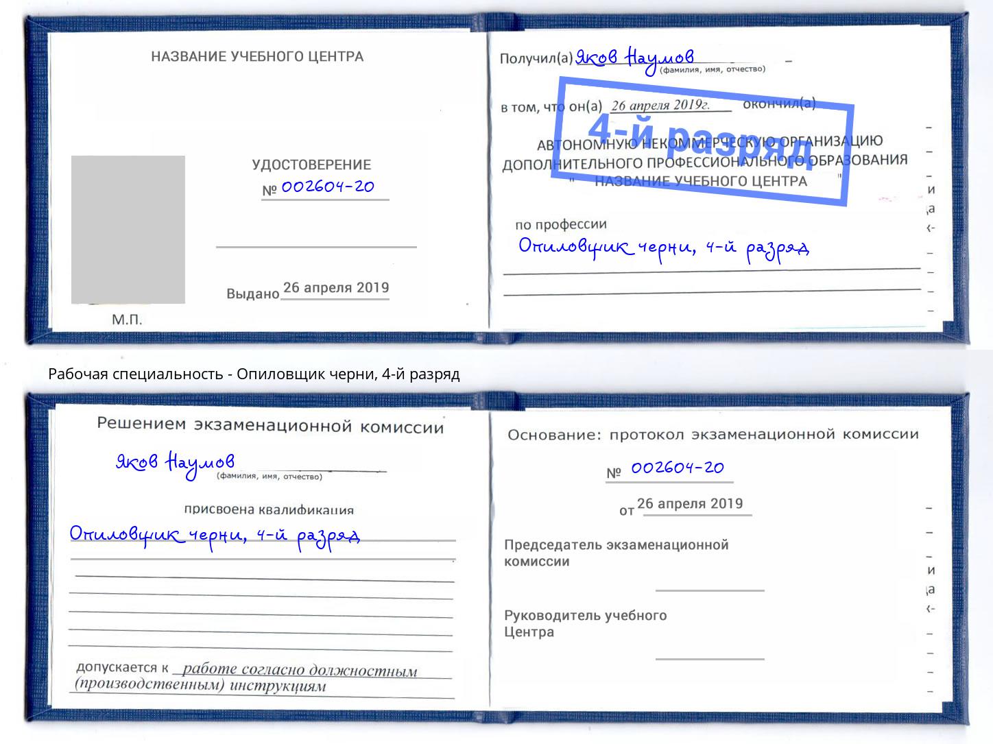 корочка 4-й разряд Опиловщик черни Новотроицк