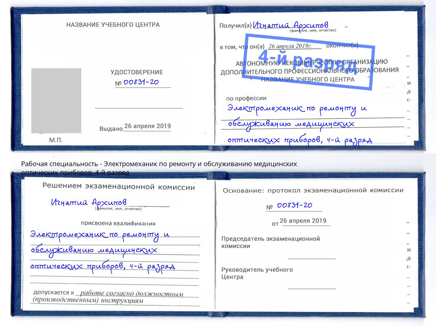 корочка 4-й разряд Электромеханик по ремонту и обслуживанию медицинских оптических приборов Новотроицк