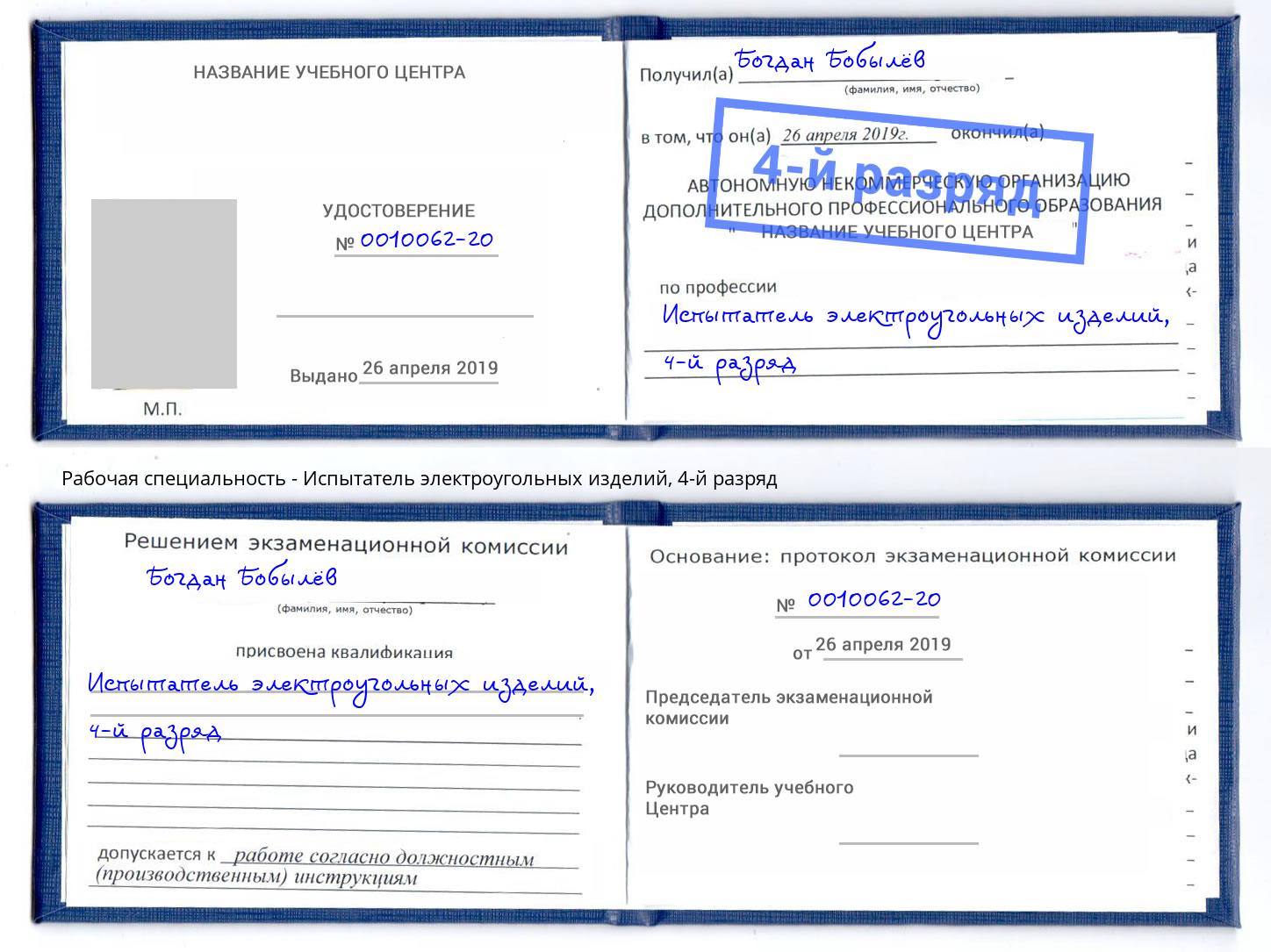 корочка 4-й разряд Испытатель электроугольных изделий Новотроицк