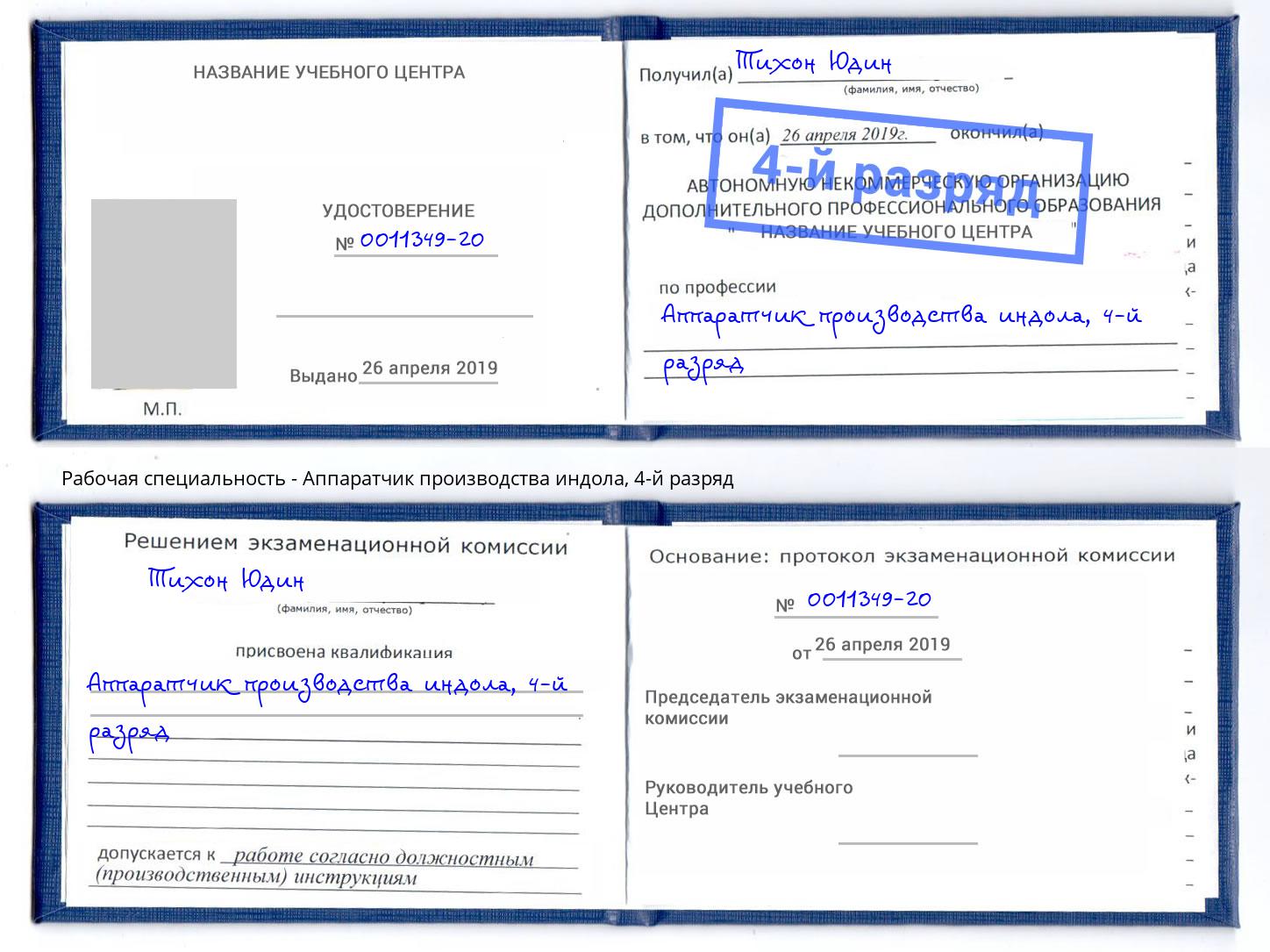 корочка 4-й разряд Аппаратчик производства индола Новотроицк