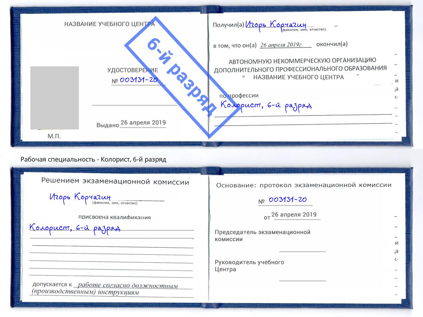 корочка 6-й разряд Колорист Новотроицк