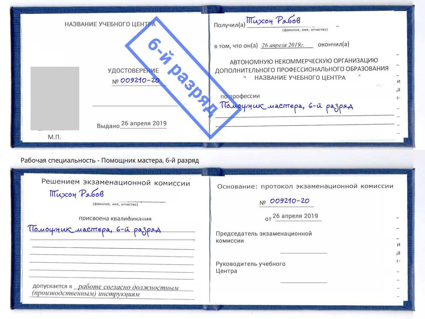 корочка 6-й разряд Помощник мастера Новотроицк