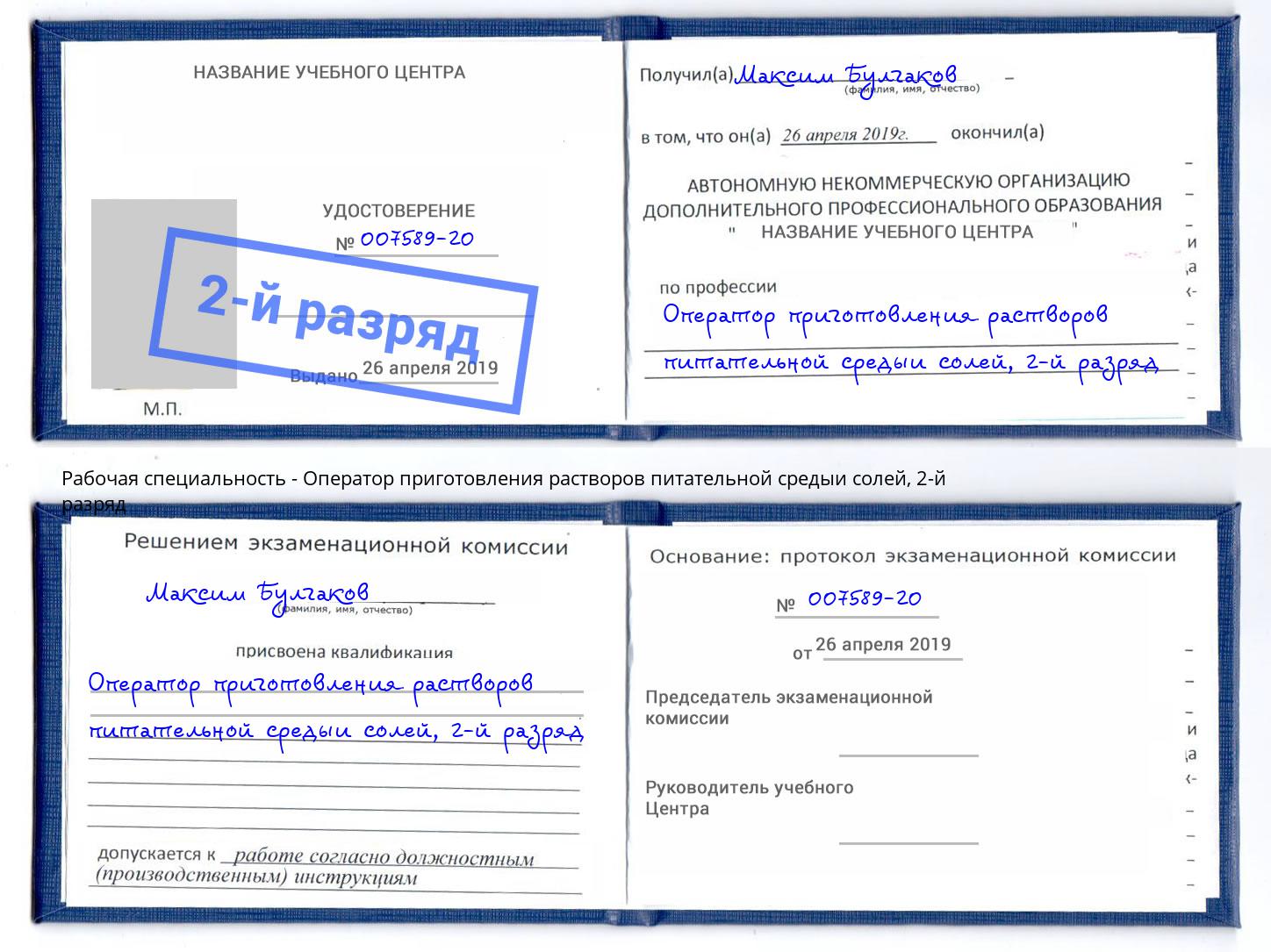 корочка 2-й разряд Оператор приготовления растворов питательной средыи солей Новотроицк