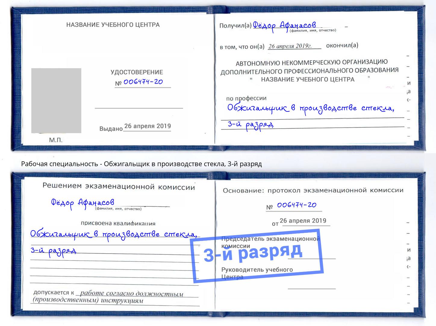 корочка 3-й разряд Обжигальщик в производстве стекла Новотроицк