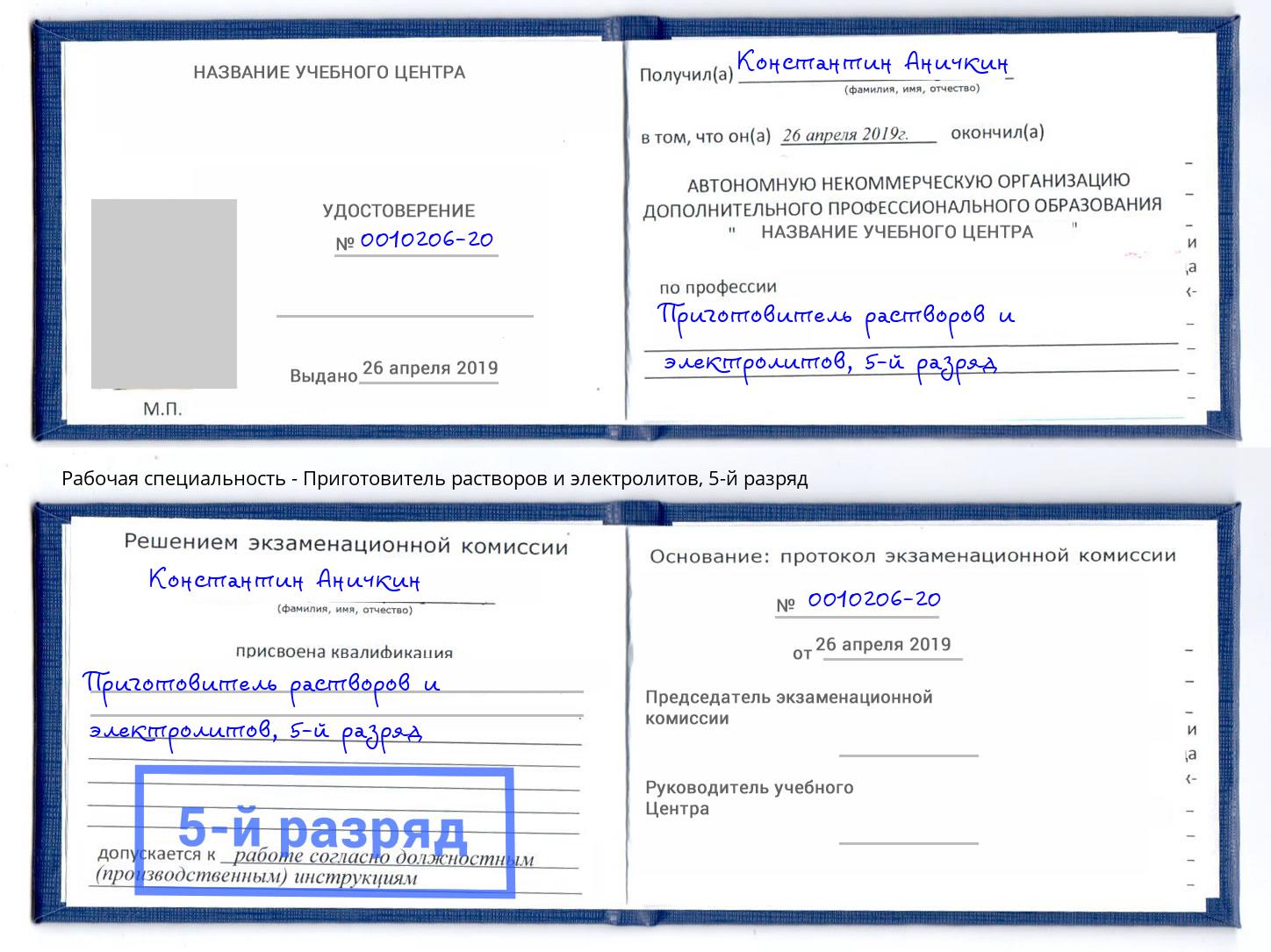 корочка 5-й разряд Приготовитель растворов и электролитов Новотроицк