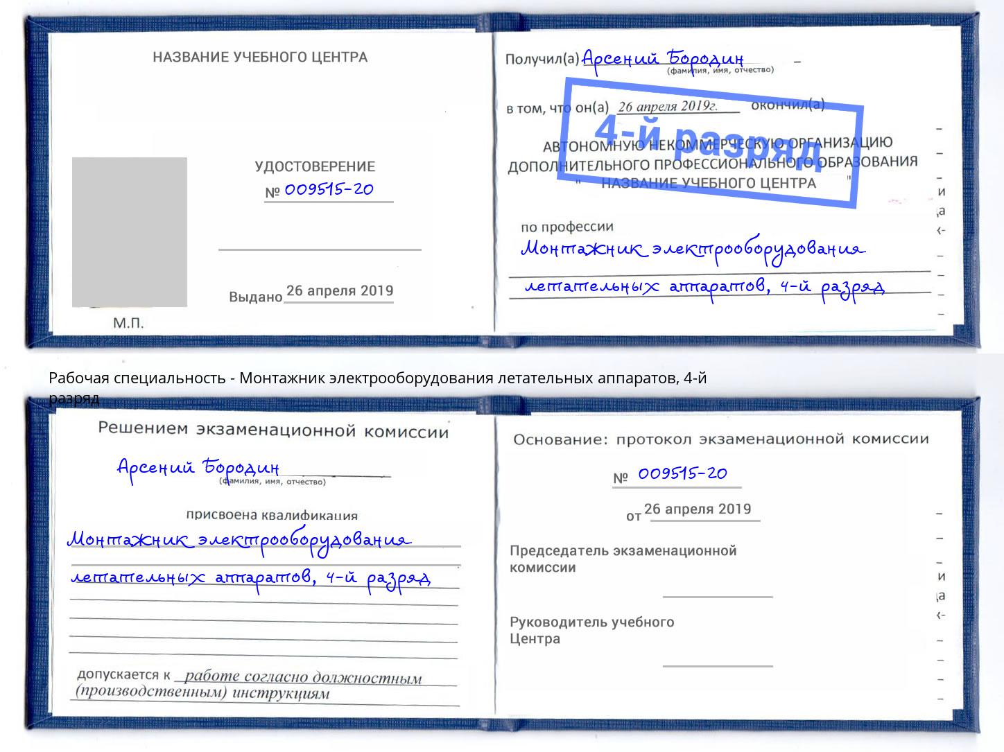 корочка 4-й разряд Монтажник электрооборудования летательных аппаратов Новотроицк