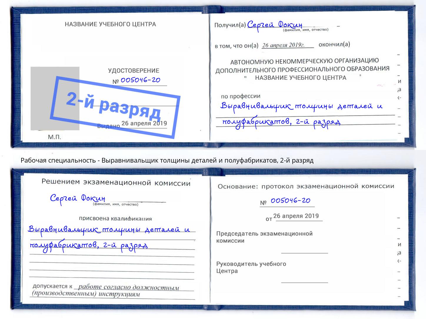 корочка 2-й разряд Выравнивальщик толщины деталей и полуфабрикатов Новотроицк