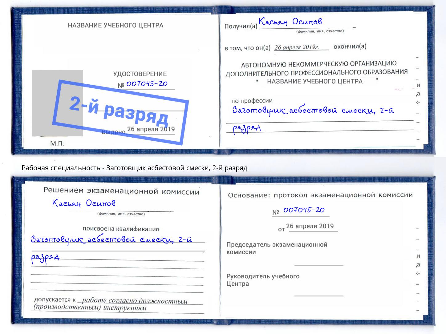 корочка 2-й разряд Заготовщик асбестовой смески Новотроицк