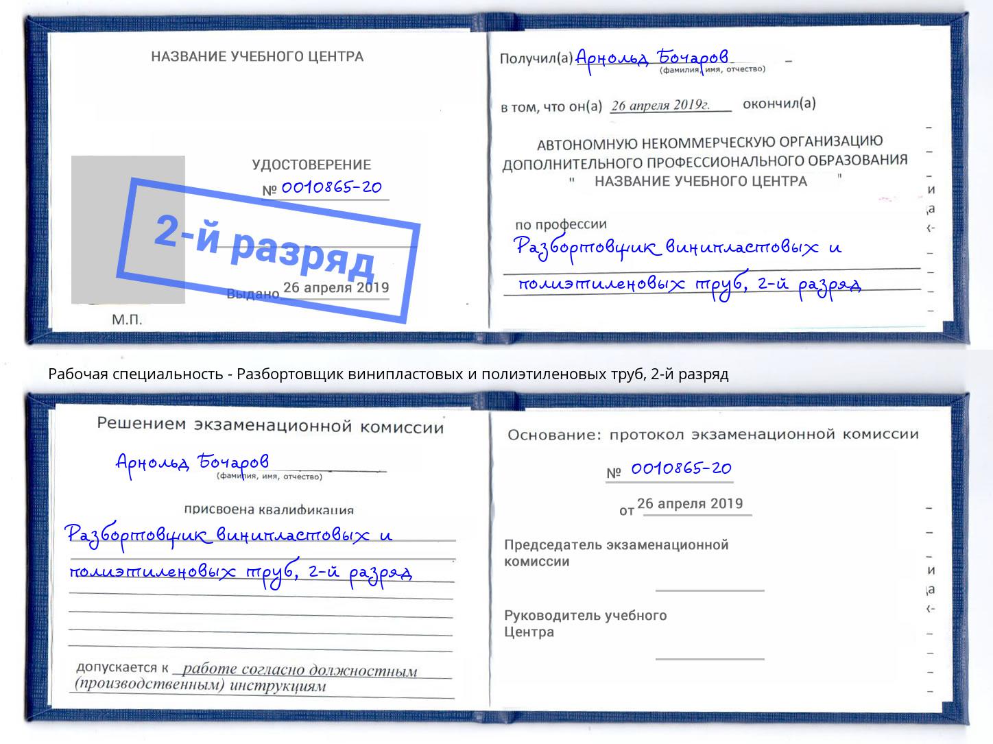 корочка 2-й разряд Разбортовщик винипластовых и полиэтиленовых труб Новотроицк