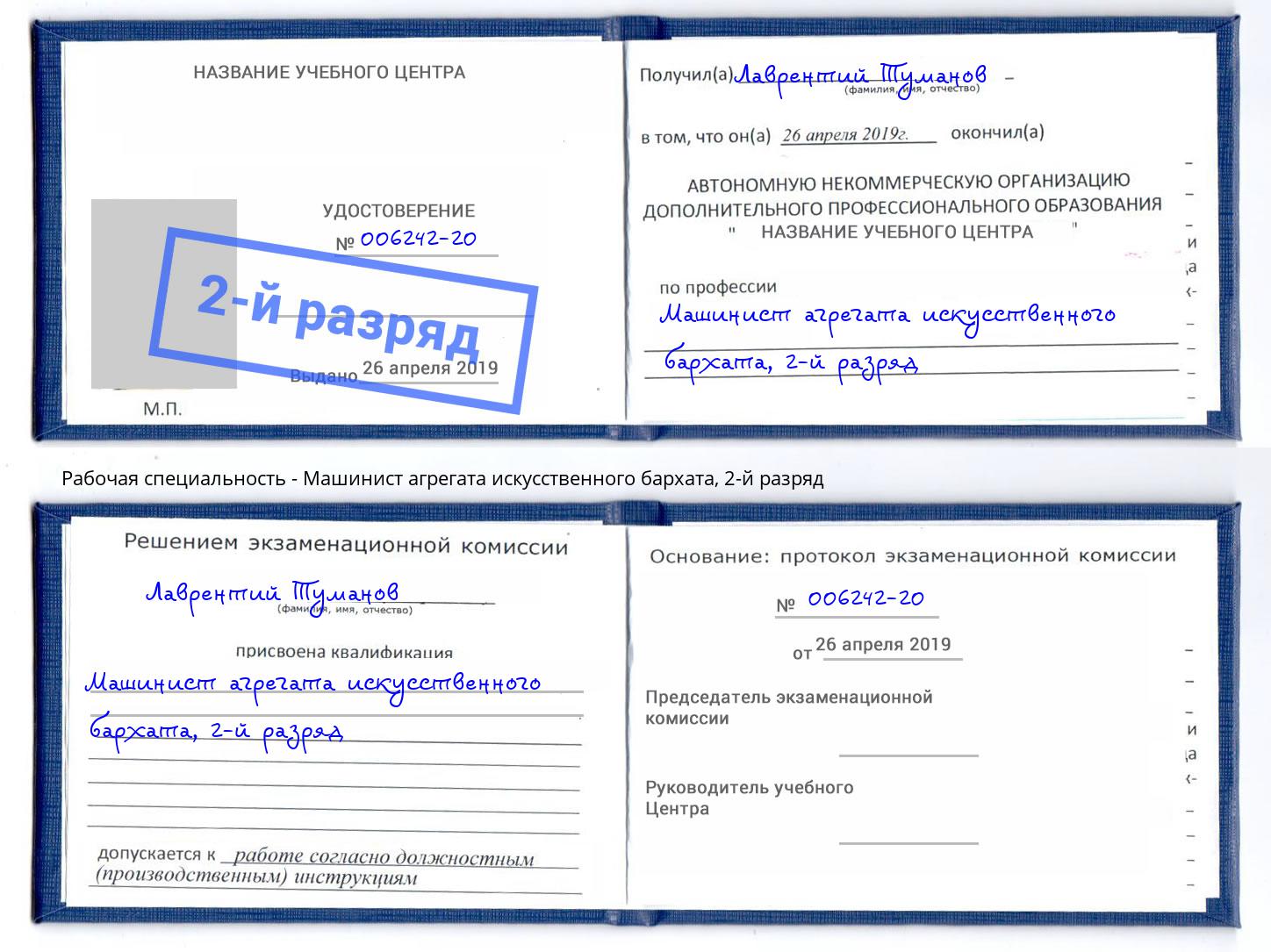 корочка 2-й разряд Машинист агрегата искусственного бархата Новотроицк