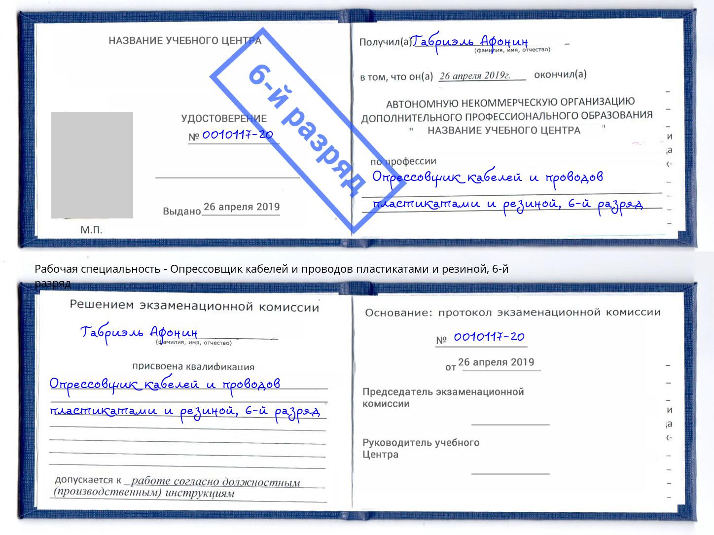 корочка 6-й разряд Опрессовщик кабелей и проводов пластикатами и резиной Новотроицк