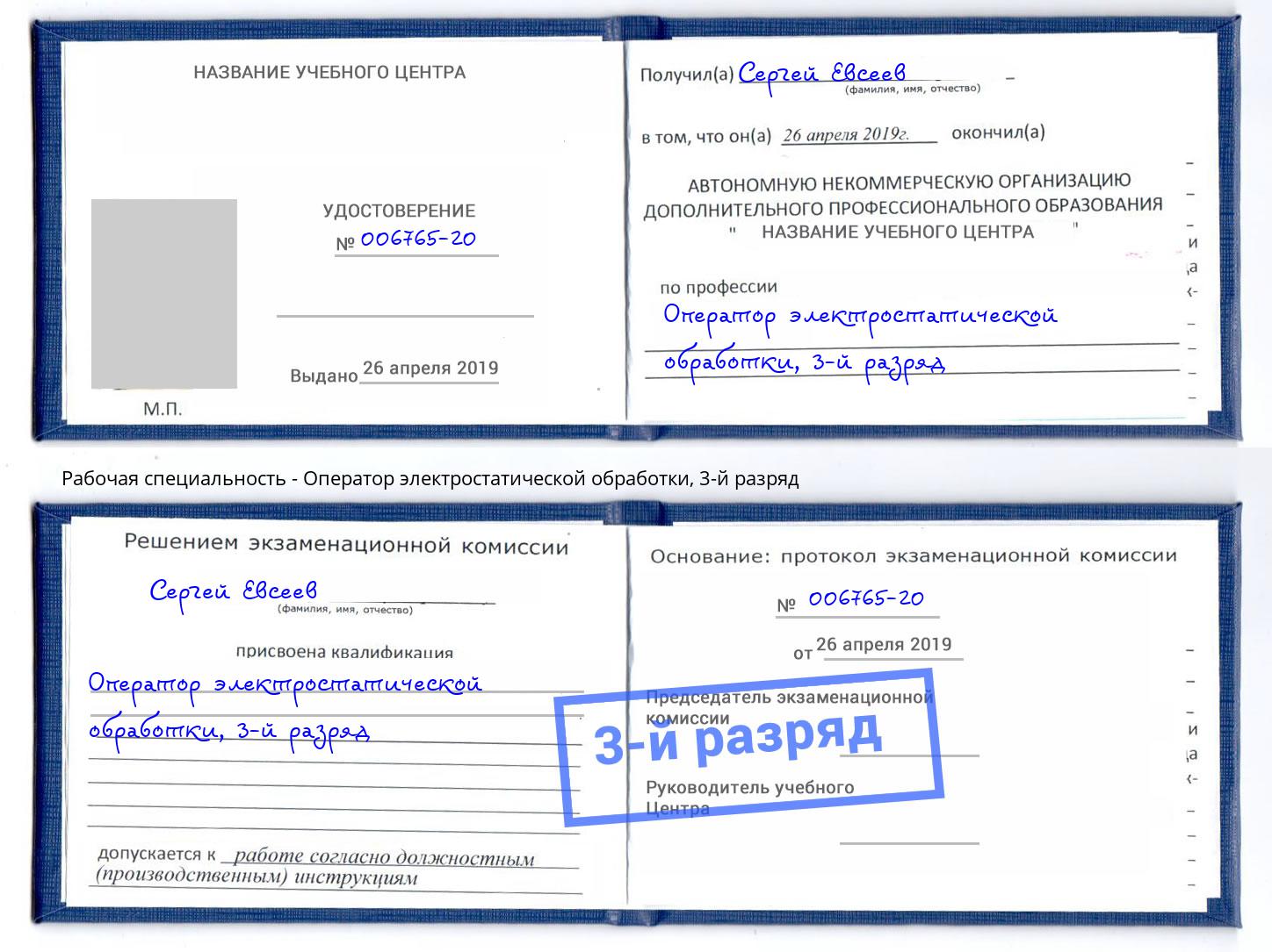 корочка 3-й разряд Оператор электростатической обработки Новотроицк