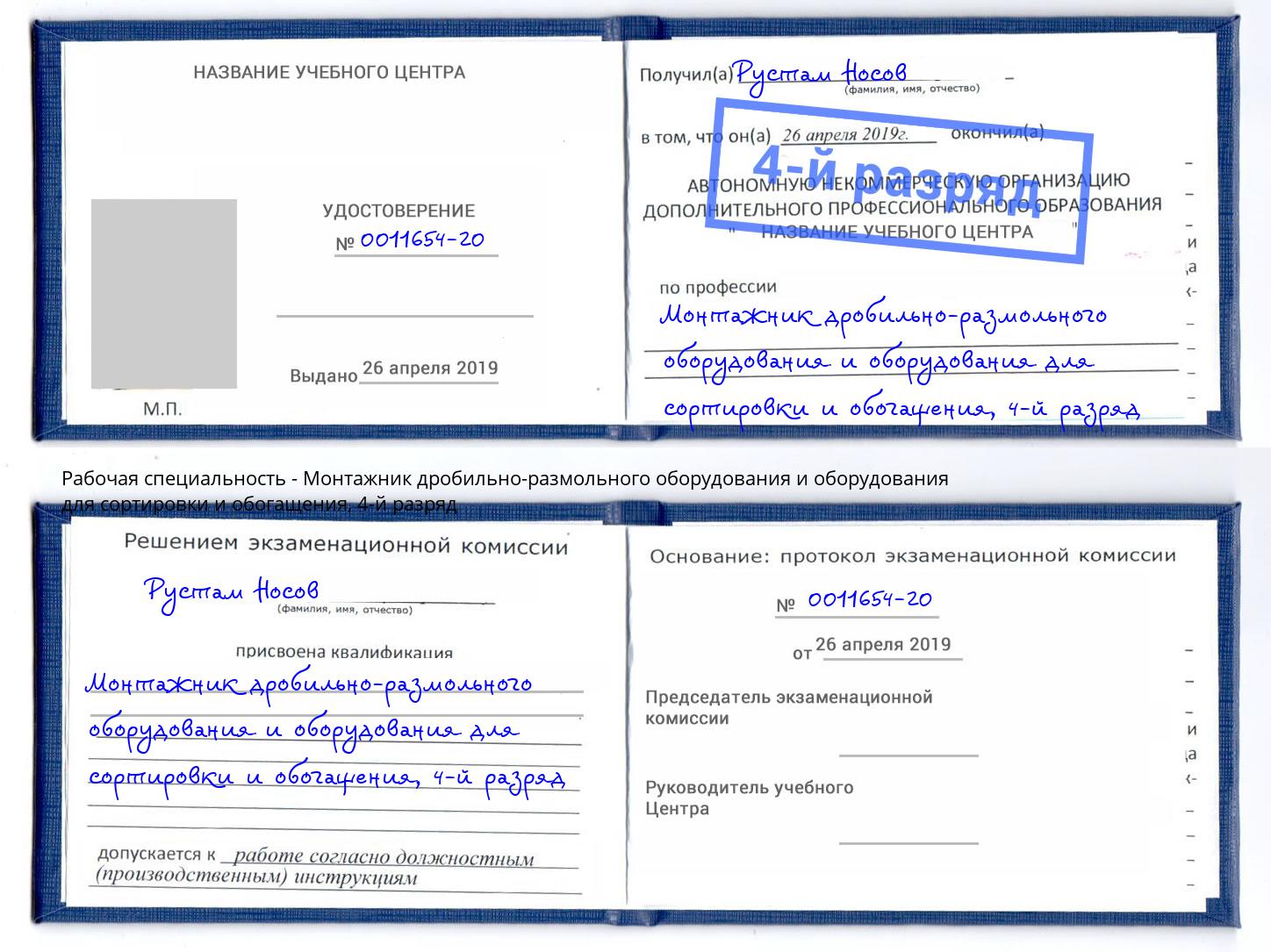 корочка 4-й разряд Монтажник дробильно-размольного оборудования и оборудования для сортировки и обогащения Новотроицк