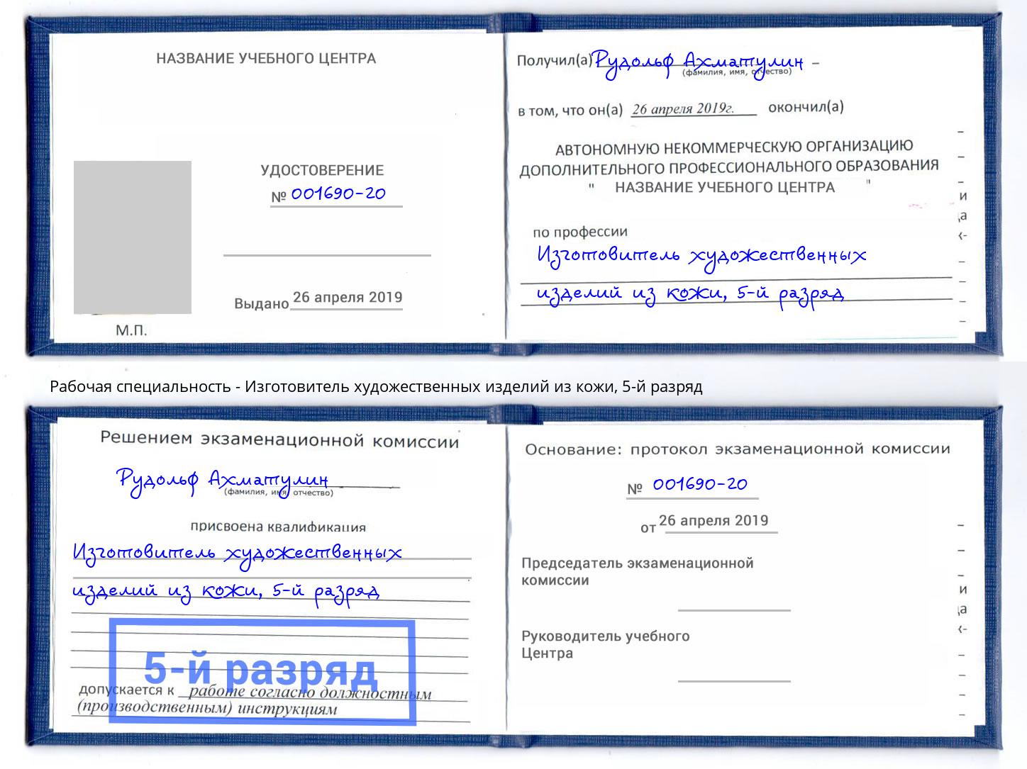 корочка 5-й разряд Изготовитель художественных изделий из кожи Новотроицк