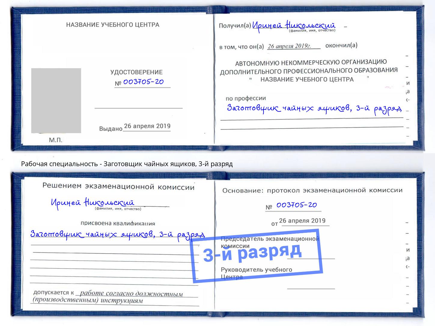 корочка 3-й разряд Заготовщик чайных ящиков Новотроицк