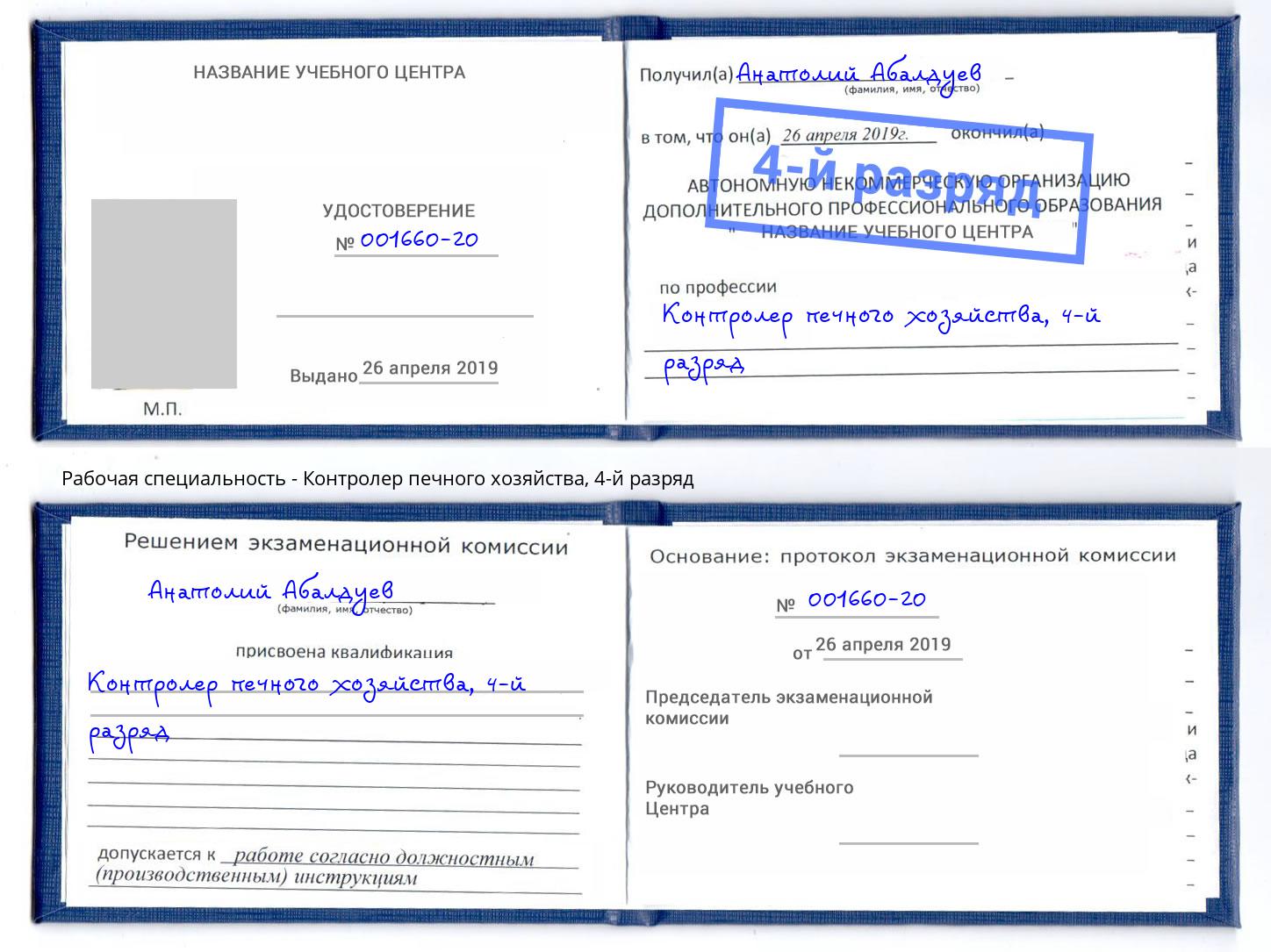 корочка 4-й разряд Контролер печного хозяйства Новотроицк