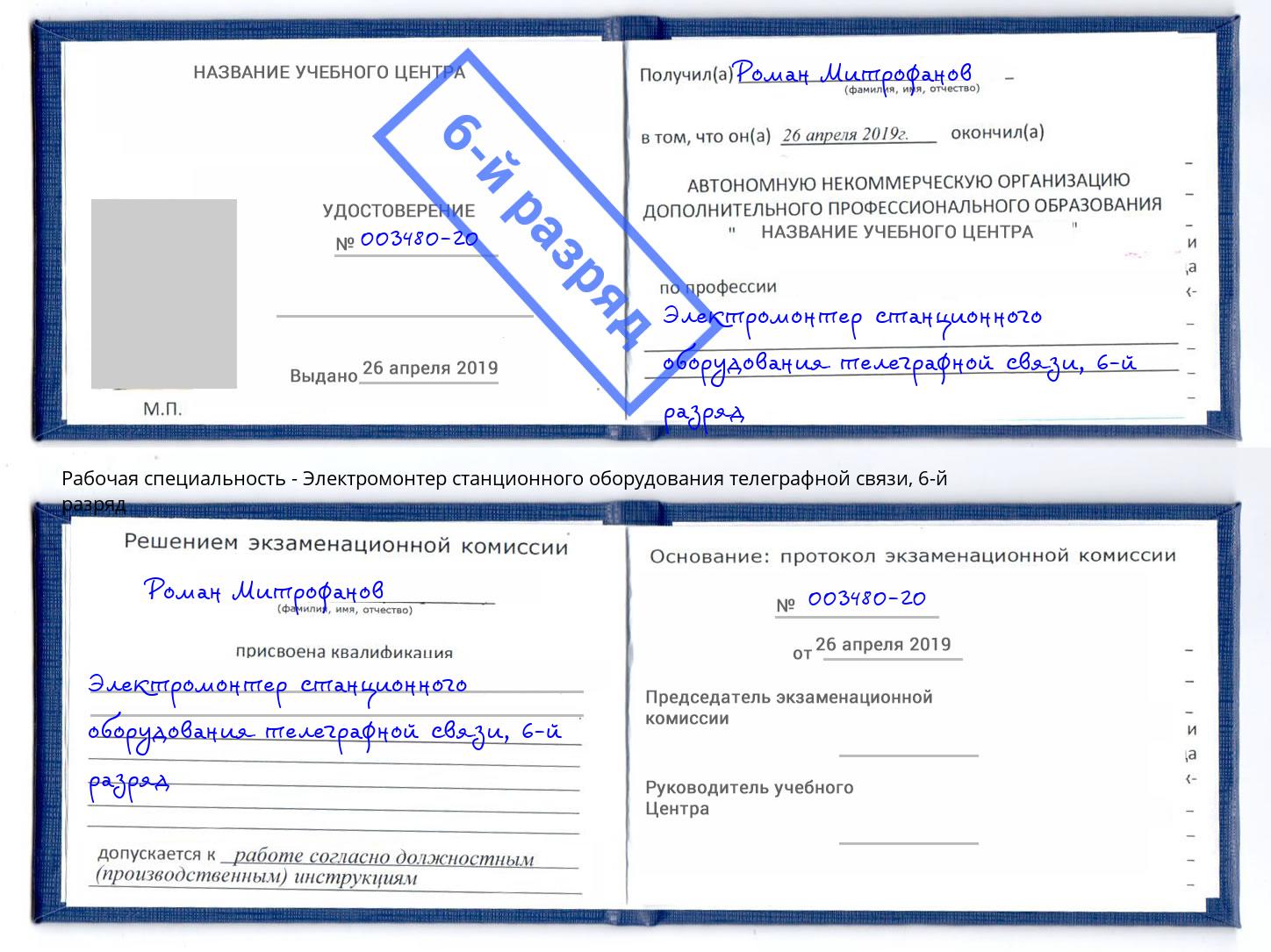 корочка 6-й разряд Электромонтер станционного оборудования телеграфной связи Новотроицк