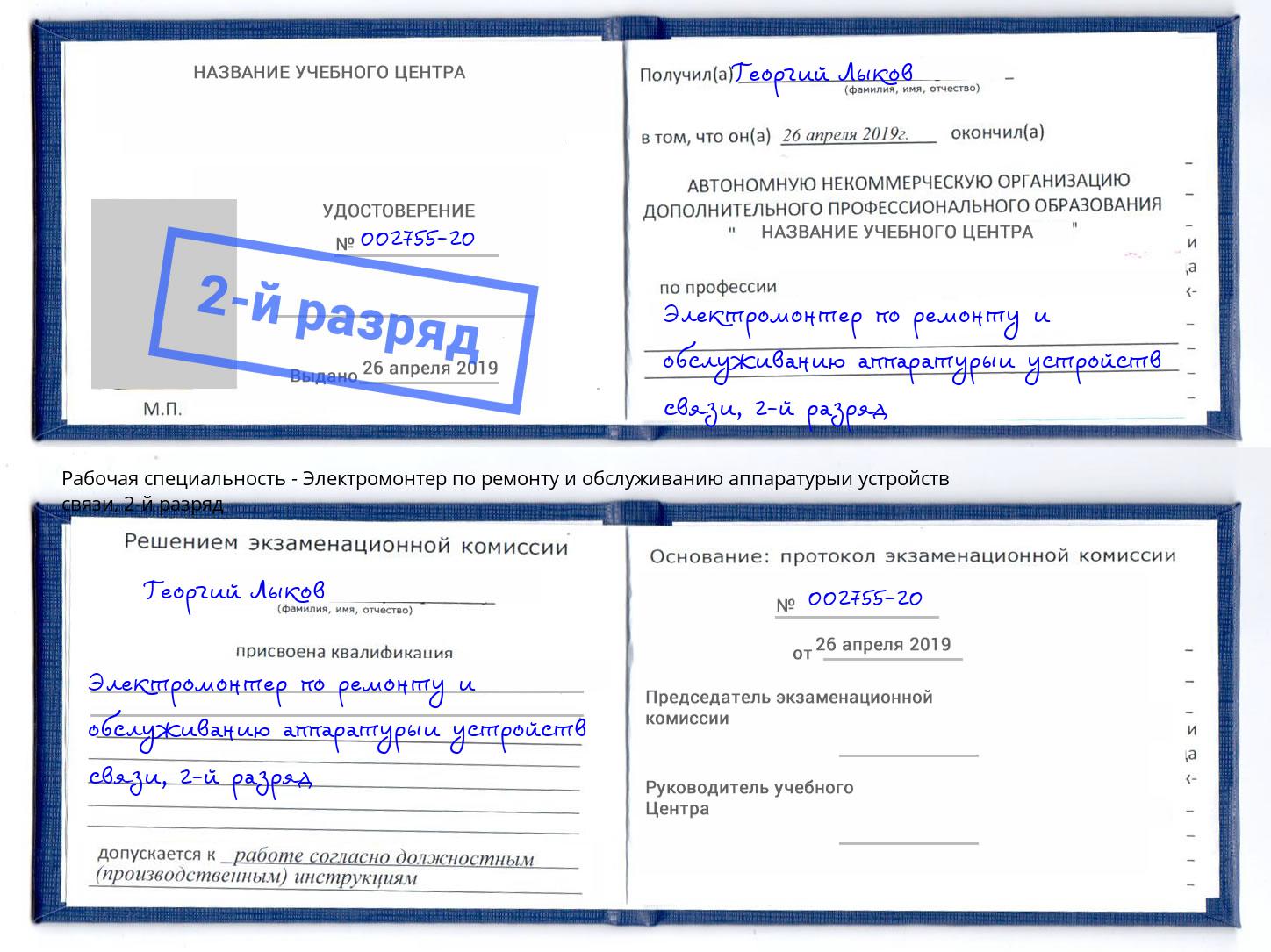 корочка 2-й разряд Электромонтер по ремонту и обслуживанию аппаратурыи устройств связи Новотроицк