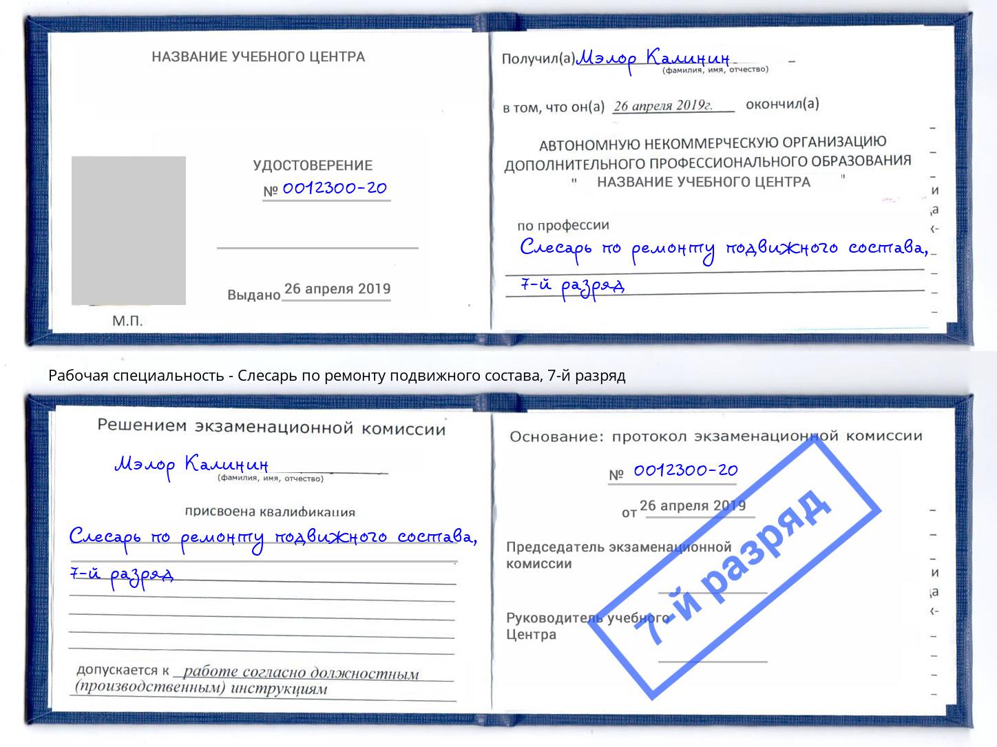 корочка 7-й разряд Слесарь по ремонту подвижного состава Новотроицк