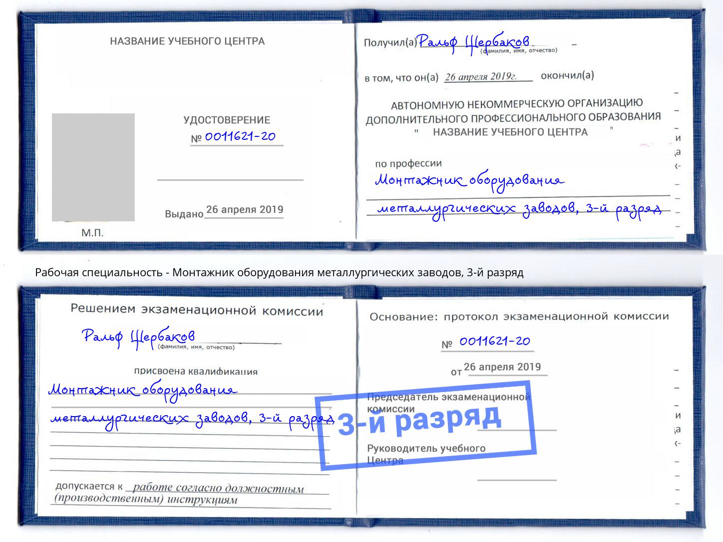 корочка 3-й разряд Монтажник оборудования металлургических заводов Новотроицк