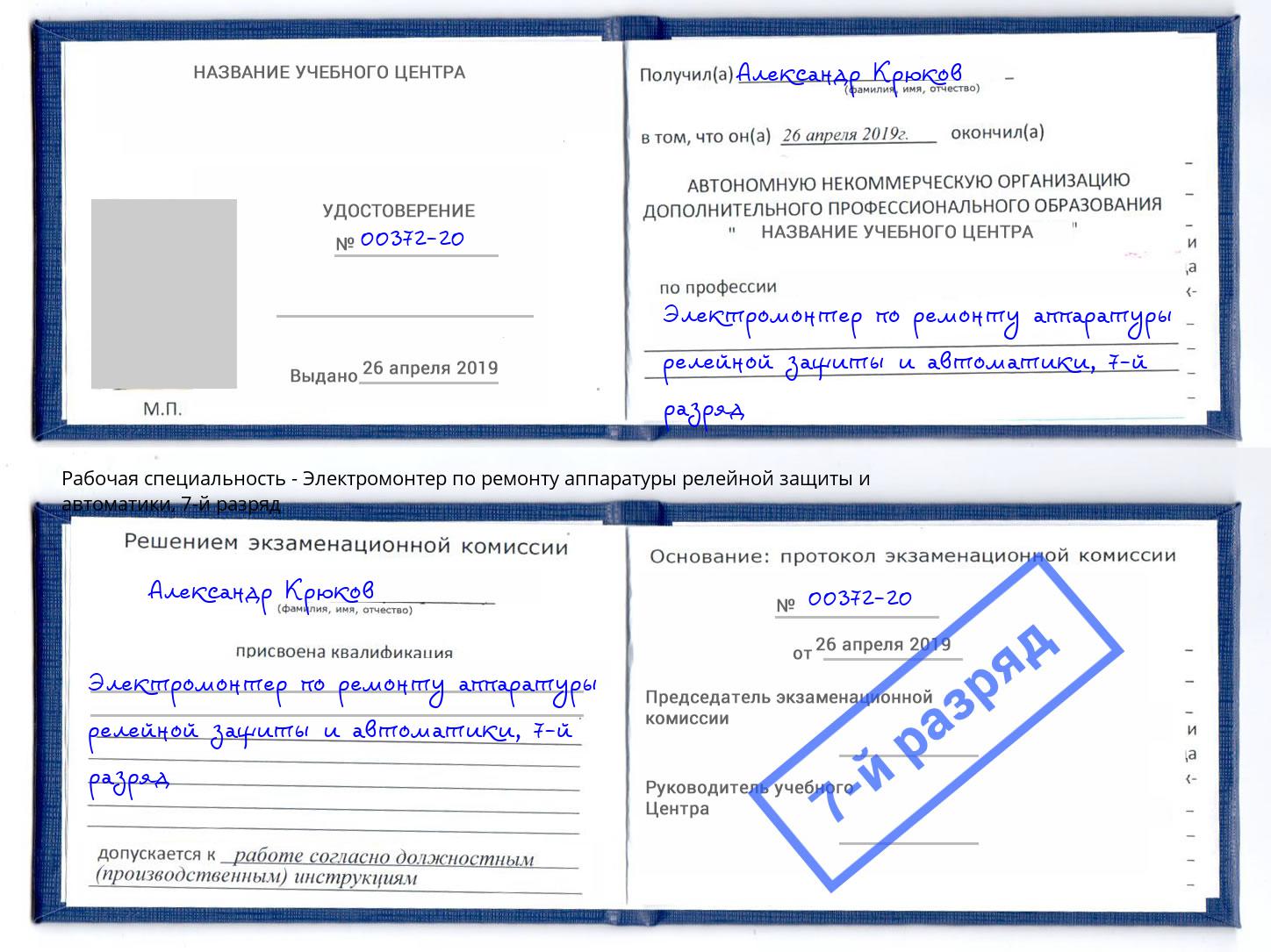 корочка 7-й разряд Электромонтер по ремонту аппаратуры релейной защиты и автоматики Новотроицк