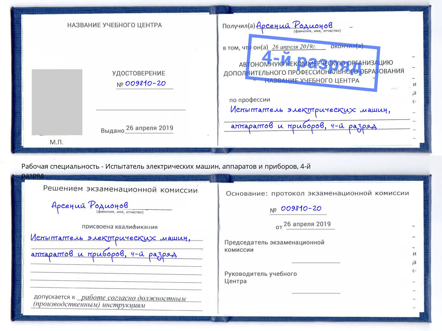 корочка 4-й разряд Испытатель электрических машин, аппаратов и приборов Новотроицк