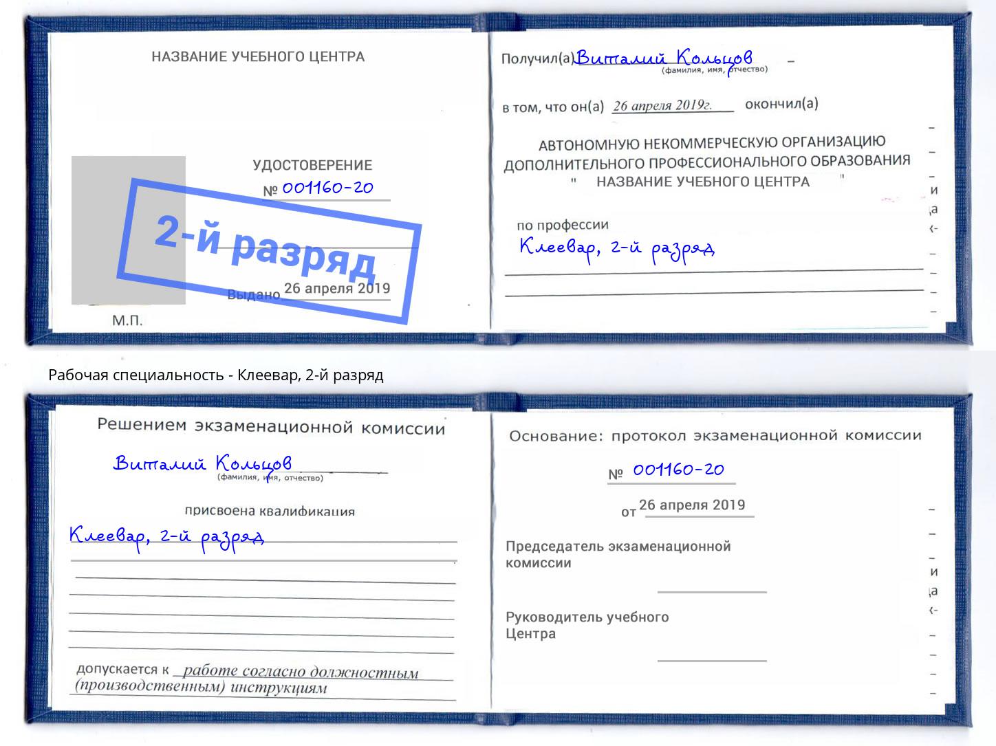 корочка 2-й разряд Клеевар Новотроицк