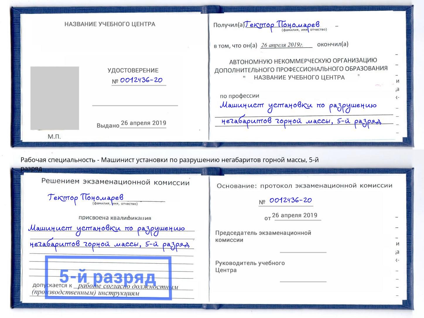 корочка 5-й разряд Машинист установки по разрушению негабаритов горной массы Новотроицк