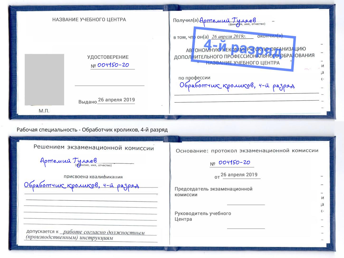 корочка 4-й разряд Обработчик кроликов Новотроицк
