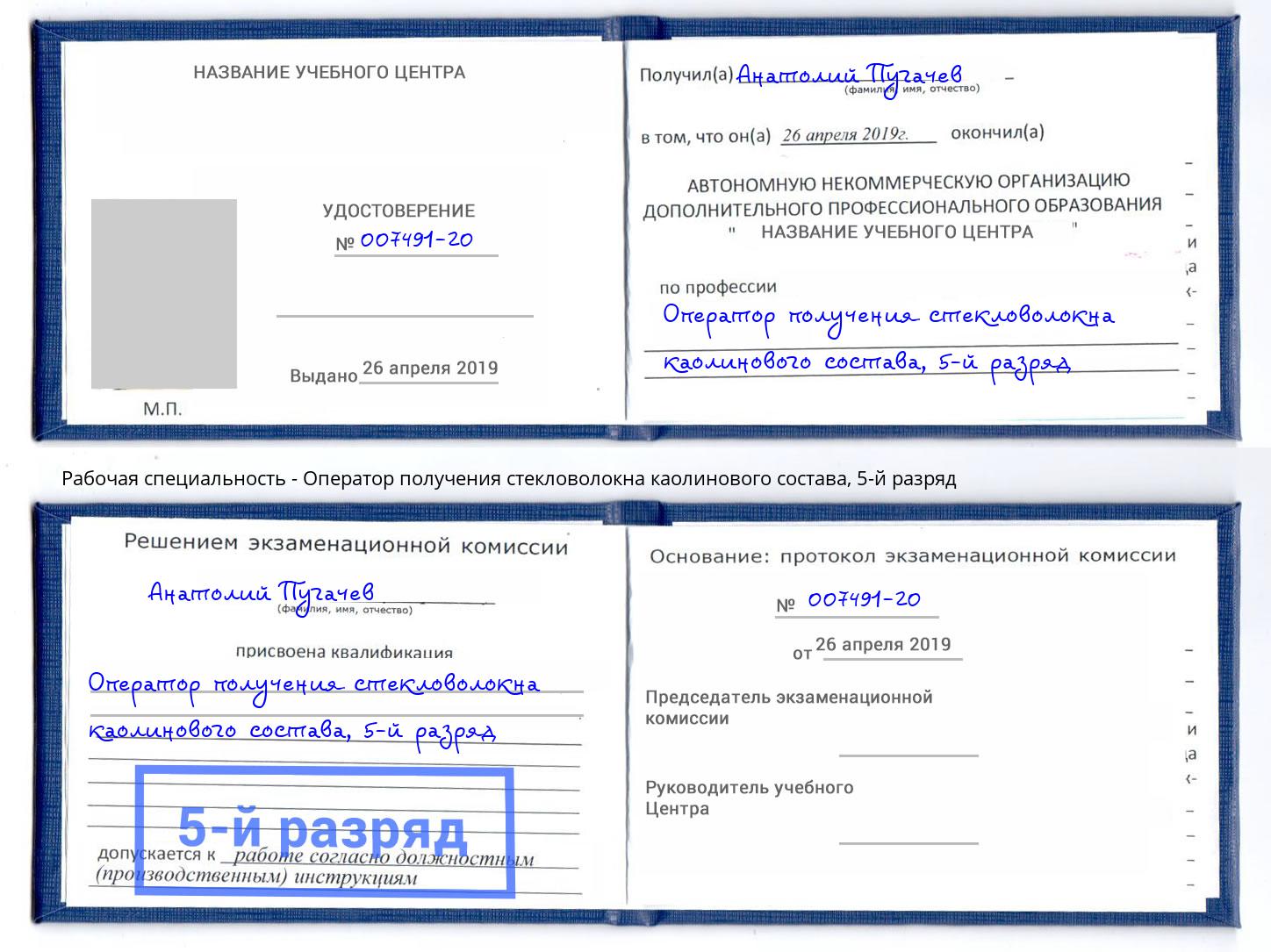 корочка 5-й разряд Оператор получения стекловолокна каолинового состава Новотроицк